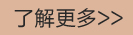 了解更多