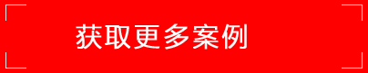 获取更多案例