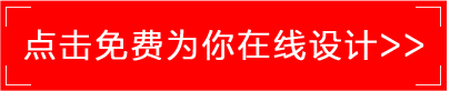 点击为你免费在线设计